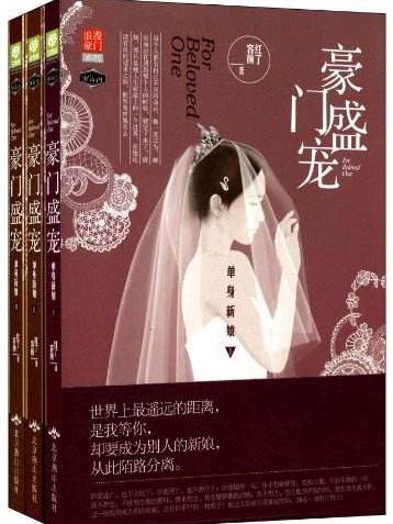 豪門盛寵：單身新娘(豪門盛寵-單身新娘-全三冊)