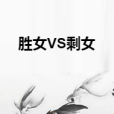 勝女VS剩女