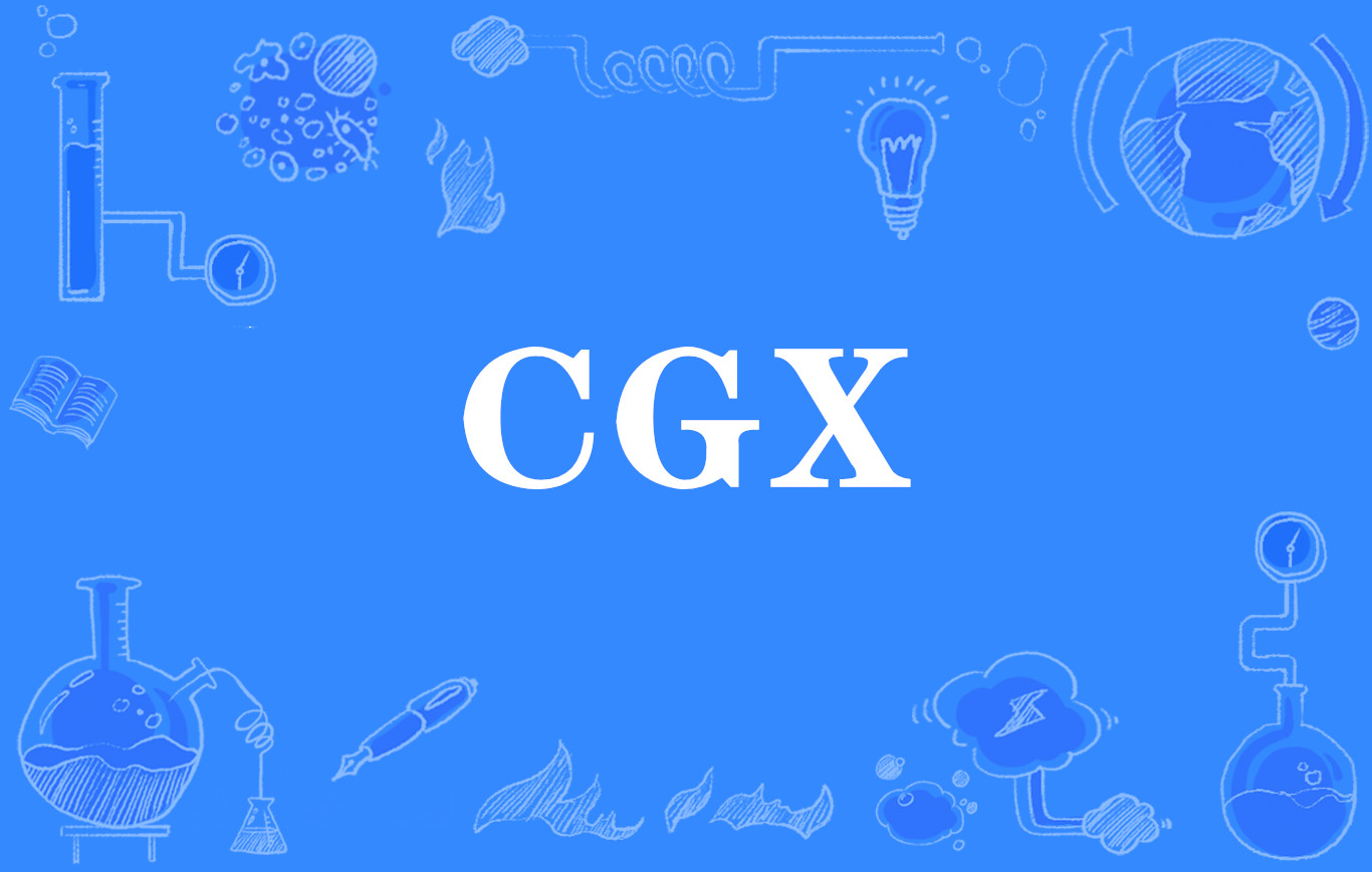 CGX(網路流行詞)