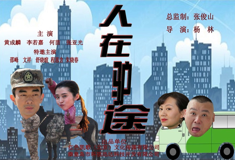 人在驢途(2016年黃成麟，李若嘉主演電影)