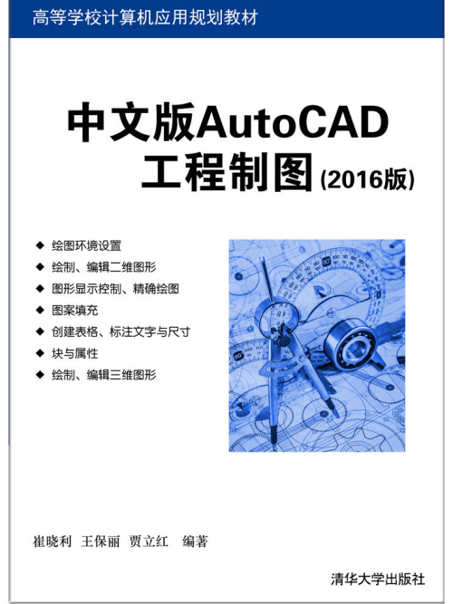 中文版AutoCAD工程製圖（2016版）