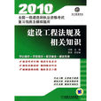 建設工程法規及相關知識(機械工業出版社2010年版圖書)