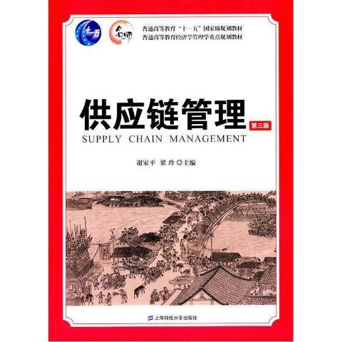 供應鏈管理(2015年上海財經大學出版社出版的圖書)