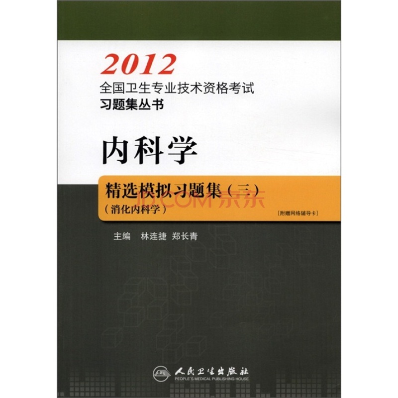 2012全國衛生專業技術資格考試習題集叢書—兒科學精選模擬習題集