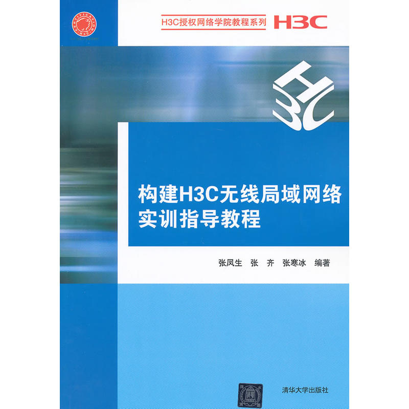 構建H3C無線區域網路實訓指導教程(H3C授權網路學院教程系列 )