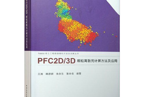 PFC2D/3D顆粒離散元計算方法及套用