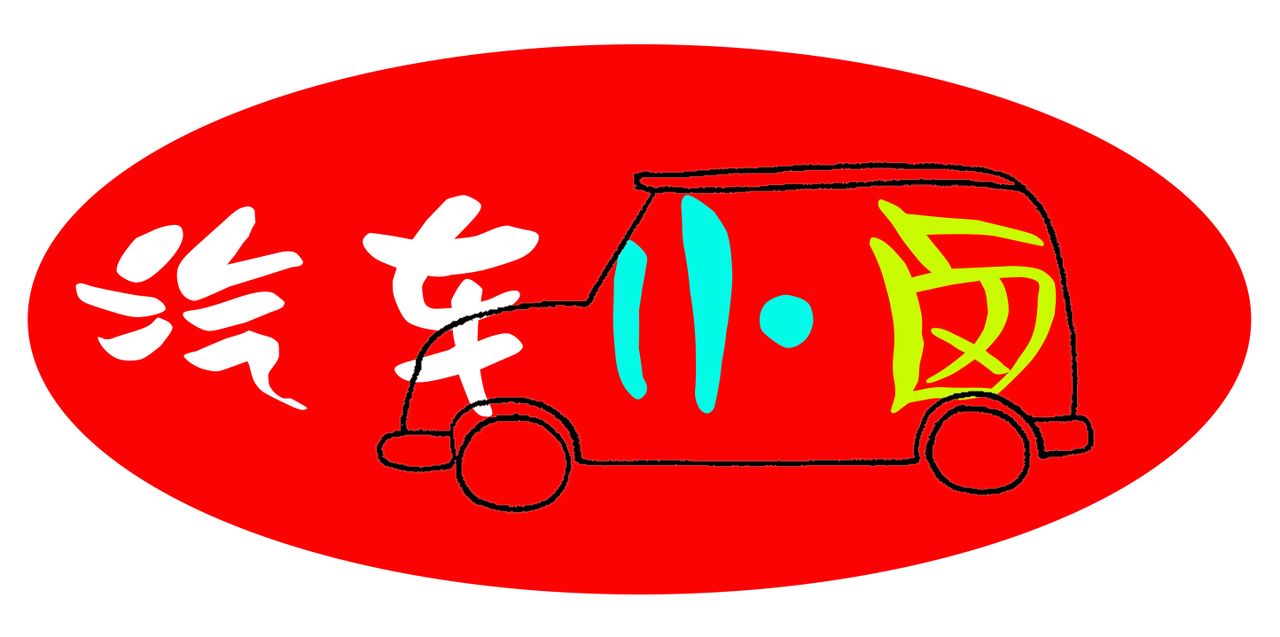 汽車小鹵