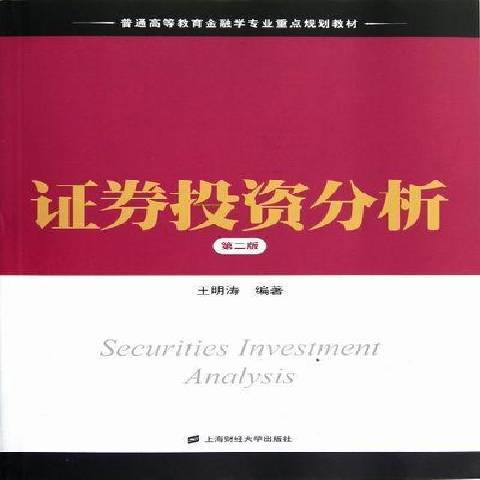 證券投資分析(2012年上海財經大學出版社出版的圖書)