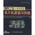 MCS51和52單片機原理與實踐