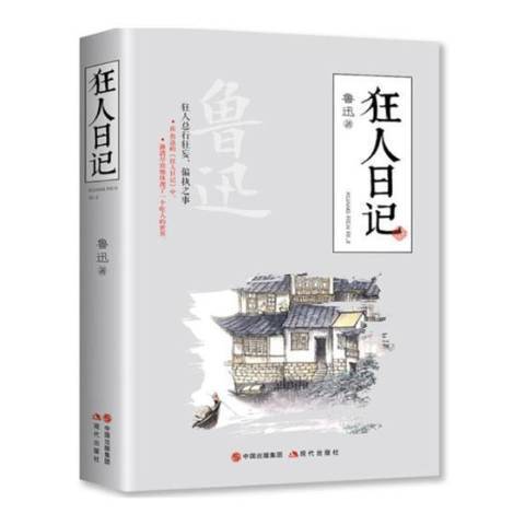 狂人日記(2018年現代出版社出版的圖書)