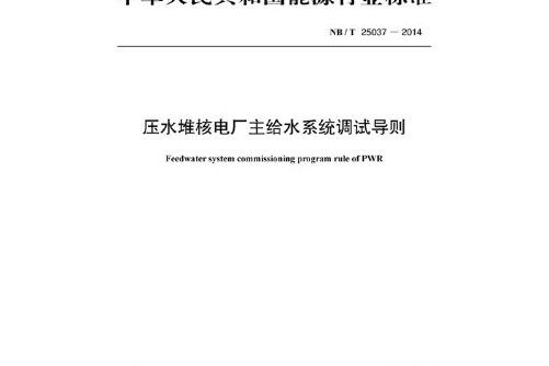 nb/t25037-2014壓水堆核電廠主給水系統調試導則