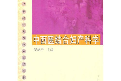 中西醫結合婦產科學(2007年廣東高等教育出版社出版的圖書)