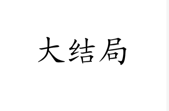 大結局(漢語辭彙)