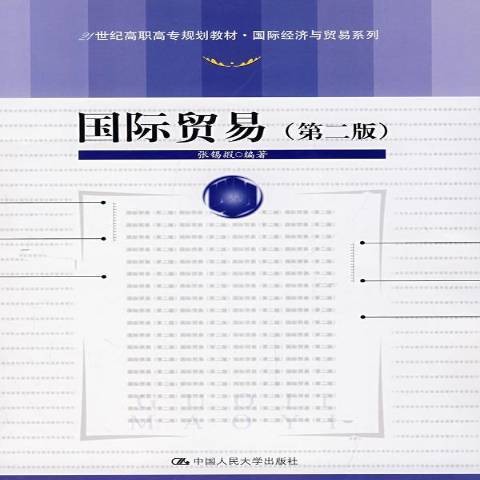 國際貿易(2008年中國人民大學出版社出版的圖書)