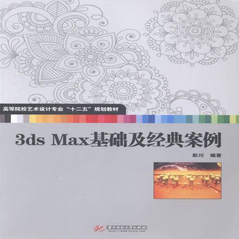 3ds Max基礎及經典案例