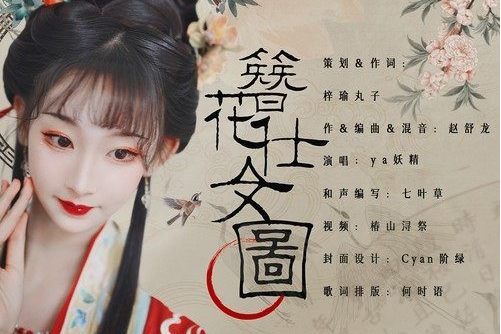 簪花仕女圖(ya妖精演唱的歌曲)