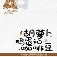 胡蘿蔔、雞蛋和咖啡豆：一部創業者和職場人士心路歷程的寫真