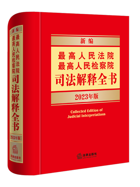 新編最高人民法院最高人民檢察院司法解釋全書2023年版