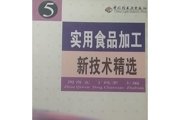 實用食品加工新技術精選(2001年中國輕工業出版社出版的圖書)