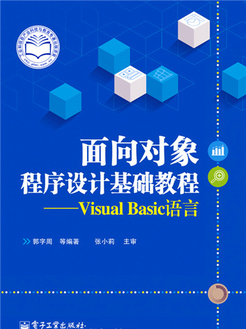 面向對象程式設計基礎教程——Visual Basic語言