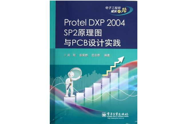 Protel DXP 2004 SP2原理圖與PCB設計實踐