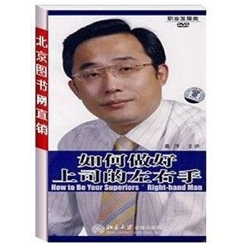 如何做好上司的左右手(3DVD+1CD)