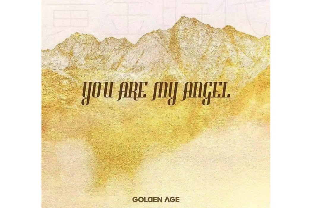 you are my angel(GOLDENAGE組合演唱的歌曲)