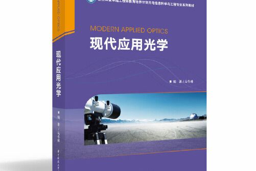 現代套用光學(華中科技大學出版社2020年10月出版的書籍)