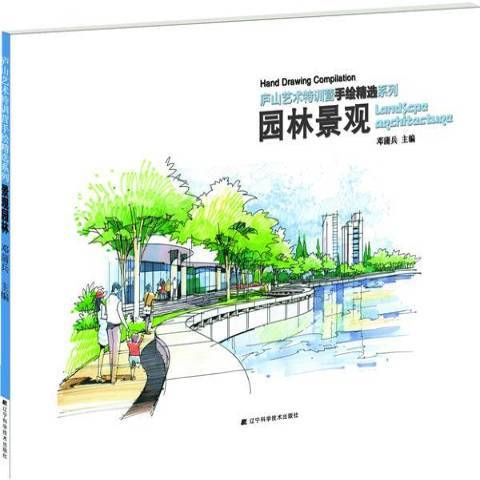 園林景觀(2014年遼寧科學技術出版社出版的圖書)