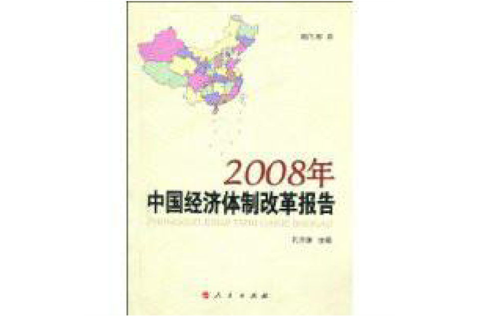 2008年中國經濟體制改革報告