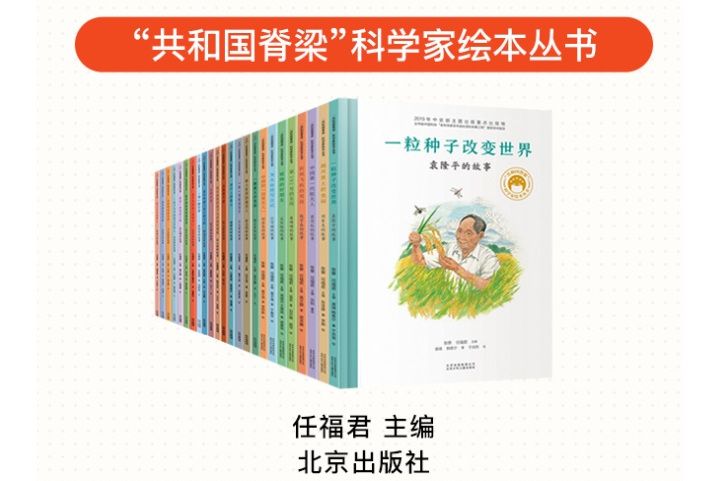 “共和國脊樑”科學家繪本叢書