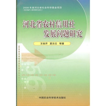 河北省農村信用社發展問題研究