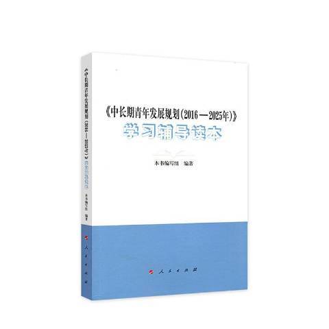 中長期青年發展規劃2016-2025年學習輔導讀本