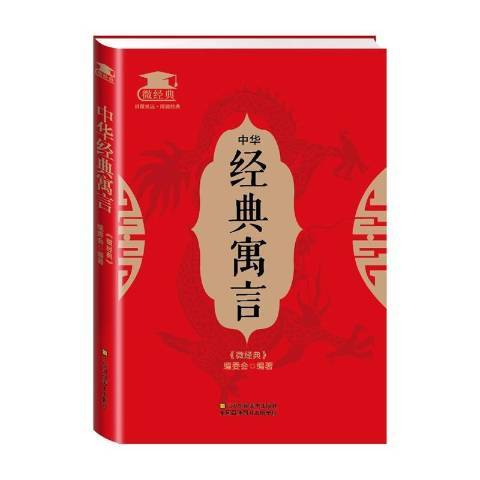 中華經典寓言(2015年江蘇鳳凰美術出版社出版的圖書)