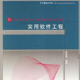 21世紀高等學校計算機教育實用規劃教材：實用軟體工程