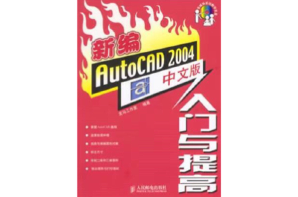 新編AutoCAD 2004中文版入門與提高