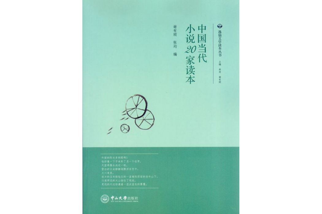 中國當代小說20家讀本