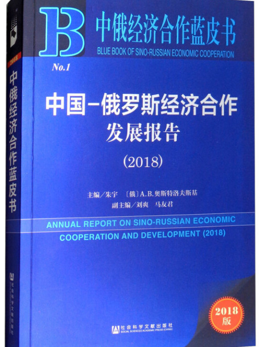 中俄經濟合作藍皮書：中國-俄羅斯經濟合作發展報告(2018)