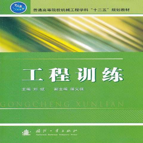 工程訓練(2012年國防工業出版社出版的圖書)