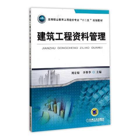 建築工程資料管理(2020年機械工業出版社出版的圖書)