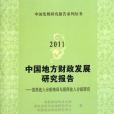 2011中國地方財政發展研究報告