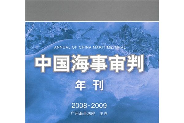 中國海事審判年刊(2008-2009)