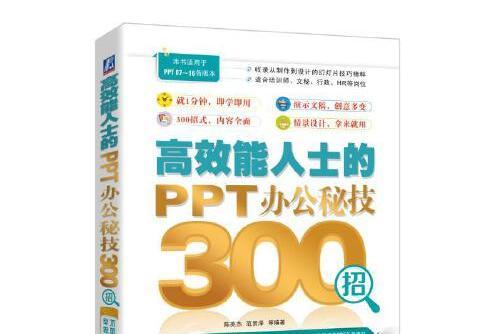 高效能人士的PPT辦公秘技300招高效能人士的PPT辦公秘技300招