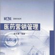 B&E行銷學系列：醫藥行銷管理