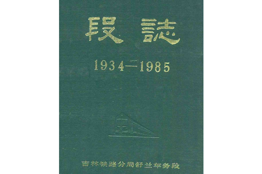 段志(1934-1985)