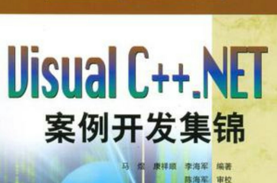 Visual C++.NET案例開發集錦