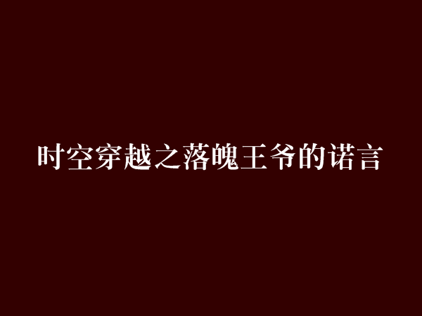 時空穿越之落魄王爺的諾言