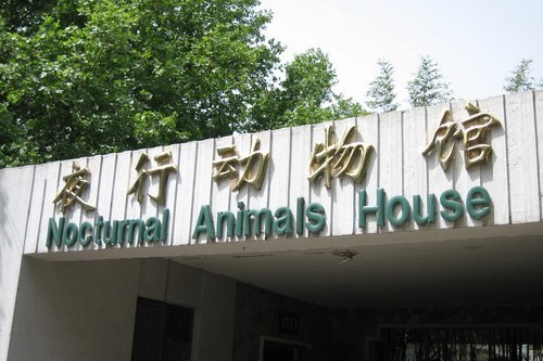 北京動物園夜行動物館