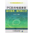 PCB的電磁兼容設計技術、技巧和工藝