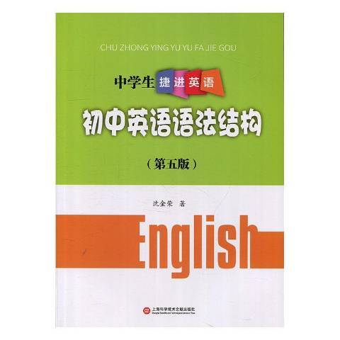 中學生捷進英語：國中英語語法結構